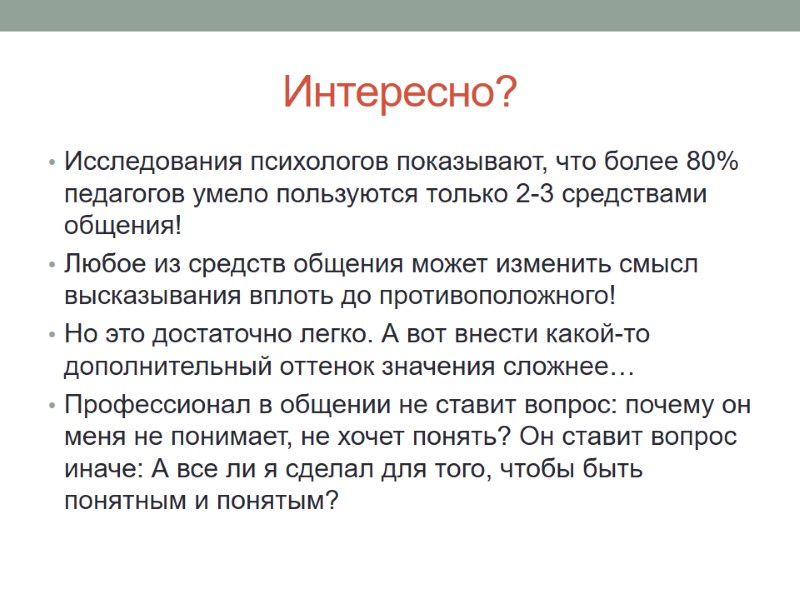 Интересно? Исследования психологов показывают, что более 80% педагогов умело пользуются только 2-3 средствами общения!